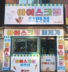 삼원스낵 무인 아이스크림 할인점