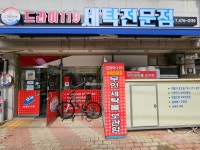 드라이119 세탁전문점