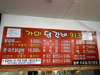 가미닭갈비913