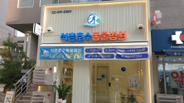 석촌호수동물병원