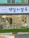 펫밀리쌀롱