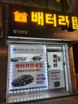 자동차밧데리출장전문점배터리면세점