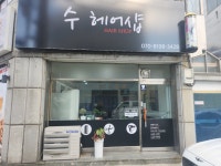 수헤어