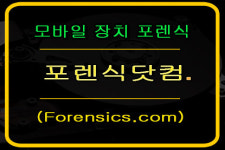 디지털데이터복구상담센터 포렌식닷컴
