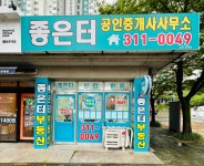 좋은터공인중개사사무소
