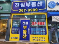 진심부동산공인중개사사무소