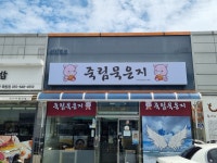죽림묵은지