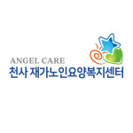 천사노인요양복지센터