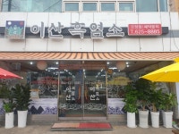 이산흑염소 오정점