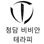 청담비비안테라피