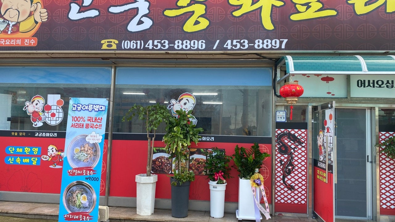 고궁중화요리