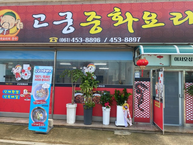 고궁중화요리