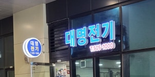 대명전기