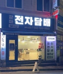갈마전자담배멀티샵 갈마2동점