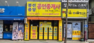 봉선중앙공인중개사사무소