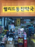웰리드동진약국