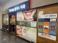 사계절플러스치과의원
