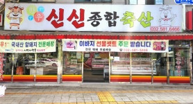 신신종합축산