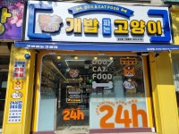 개밥파는 고양이 송강점