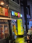 문동막썰어횟집