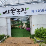 샤론농장