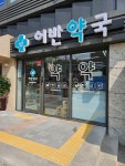 어반약국