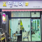 민헤어샵
