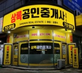 상록공인중개사사무소