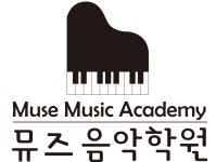 뮤즈음악학원