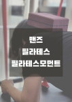 필라테스 모먼트 조촌점