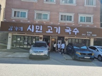 김가네시민고기국수 반석점