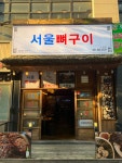 서울 뼈구이 수원점
