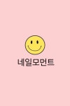 네일모먼트