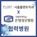 서울플랜트치과의원