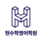 현수학영어학원