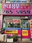 현대성우 공인중개사사무소
