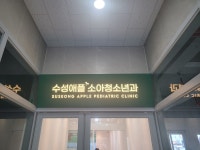 수성애플소아청소년과의원