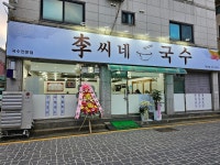 이씨네국수