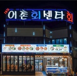 대포어촌회센타 속초본점