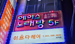 에이스소주호프노래주점