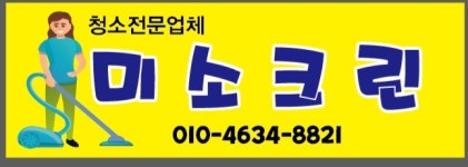 미소홈크린
