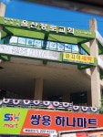 쌍용하나마트