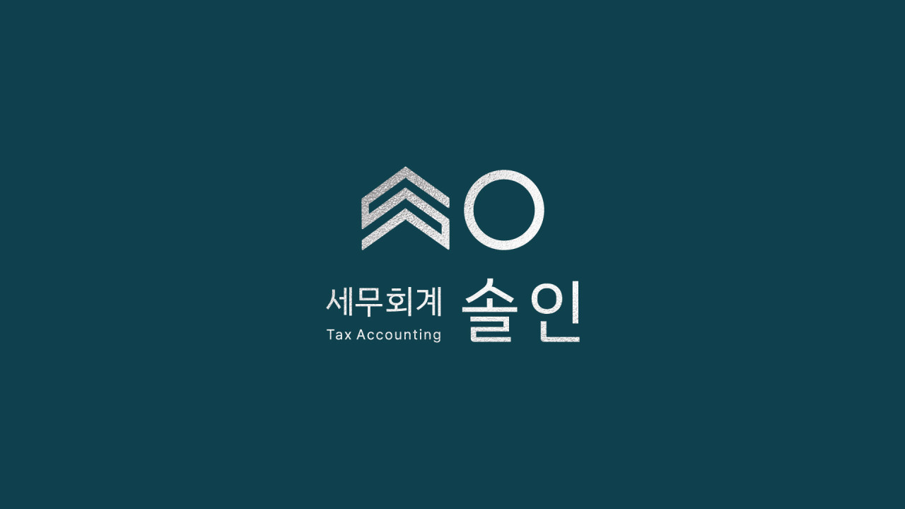 세무회계 솔인