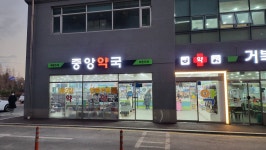중앙약국
