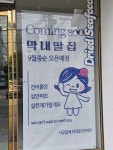 막내딸집건어물 수성3가점