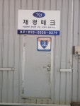 재경테크