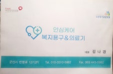 안심케어의료기