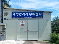 대성농기계수리센타