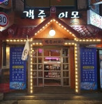 객주이모 모란점