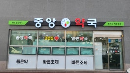 중앙약국